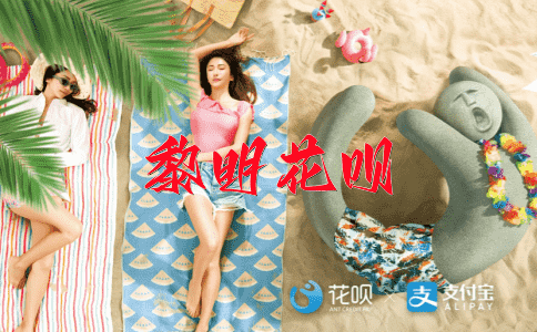脱颖而出花呗